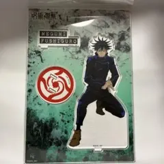 呪術廻戦 伏黒恵 アクリルスタンド