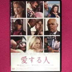 愛する人 DVD☆新品ケースに交換・ディスクの研磨・除菌クリーニング済み
