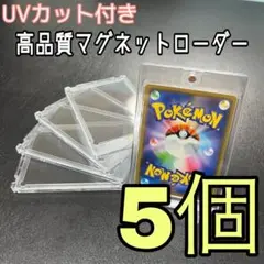 35PT✨ 5個セット マグネットローダー トレカ 遊戯王 ポケカ UVカット