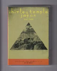 シャーリー・テンプル・ジャポン DVD 冨永昌敬監督