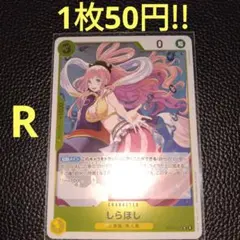 しらほし　属性黄（在庫4枚)ワンピースカード