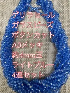 ガラスビーズ ボタンカット4連4mm ABメッキ　ライトブルー