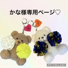 かな様専用♡チアミニポンくまさん