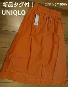 新品タグ付き！ UNIQLO ロングスカート 綿100% Ｓ 裾レース オレンジ