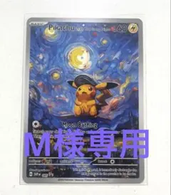 ポケモン カード モナリザピカチュウ 星月夜ピカチュウ - メルカリ
