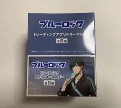 ブルーロック ノスタルジー　トレーディングアクリルキーホルダー　未開封BOX