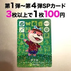 【どうぶつの森 amiiboカード】017 タクミ【第１弾】