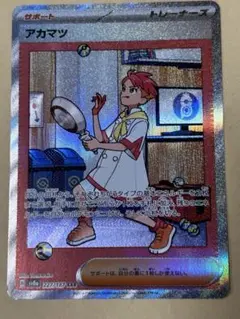 アカマツ　sar ポケモンカード