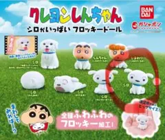 クレヨンしんちゃん シロがいっぱい フロッキードール シロ