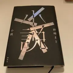 『小説』野崎まど 講談社