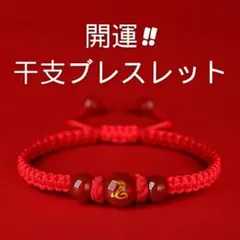 【開運】干支ブレスレット 中国結び 縁起物 フリーサイズ 赤 金 運気UP