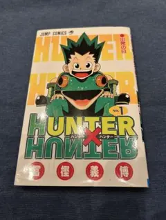 山*口様 初版 HUNTER×HUNTER 1巻 冨樫義博 ハンターxハンター