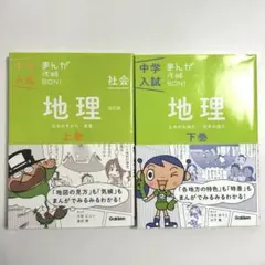 中学入試まんが攻略BON！社会　 地理　上下巻