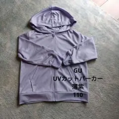 GU UVカットパーカー 薄紫 110