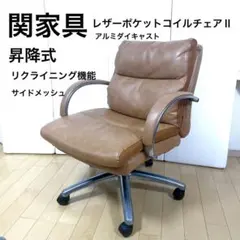 関家具 レザーポケットコイルチェア Ⅱ ハイタイプ ライトブラウンPU