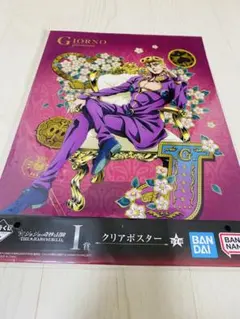 一番くじ ジョジョ -THE★JOJO WORLD- I賞 クリアポスター