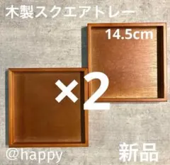 木製スクエアトレー14.5cm×2新品 カフェトレー 木のトレー 木のお盆 角盆