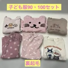 【裏起毛値下げ】西松屋子ども服90・100サイズセット売り