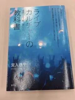 ライブカルチャーの教科書 宮入恭平