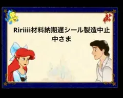 Ririiii材料納期遅シール製造中止中さま専用