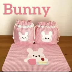 ハンドメイドお弁当袋・コップ袋・ランチョンマット3点セット うさちゃん・スイー