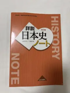 詳説日本史Bノート