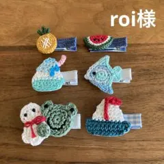 roi様ご確認用☆ベビーヘアクリップ