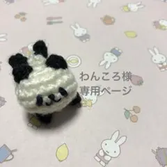 わんころ様専用ページ