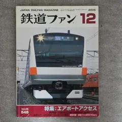 2026年最新】鉄道ファン 2006の人気アイテム - メルカリ