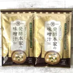 発酵本家の味噌汁 2袋セット - メルカリ