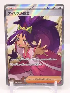 ポケカ アイリスの闘志 サポート トレーナーズ SR 121/100