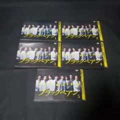 〔国内ドラマ〕ブラックぺアン DVD 全巻セット 【レンタルアップ品】