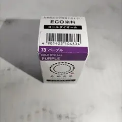 使いかけ！ 染料 コールダイオール みや古染 パープル