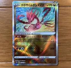 輝く　ムゲンダイナ