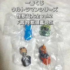 一番くじ ウルトラマンシリーズ 怪獣超大全 vol.2 F賞 怪獣頭鑑 4点