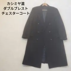 カシミヤ混　ダブルチェスターコート　XL　ネイビー　紺色　ロングコート　カシミア