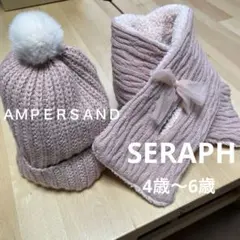 SERAPH ampersand ニット帽　マフラ2点　セット　4歳〜6歳