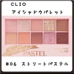 ［新品未使用］クリオ　プロアイパレット　06ストリートパステル