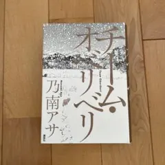 チーム・オベリベリ