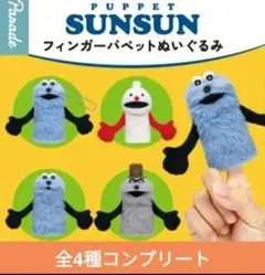 Puppet SUNSUN フィンガーパペット 4種セット