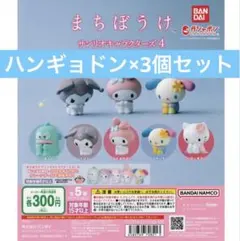 サンリオ　まちぼうけ　ハンギョドン