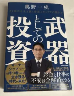 武器としての投資 ai時代を生き抜く資産とキャリアの築き方
