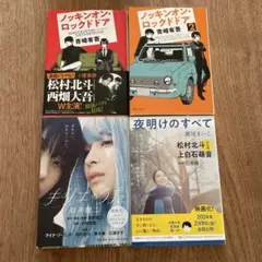 【小説4冊セット】ノッキンオン・ロックドドア1・2キリエの歌 夜明けのすべてのサムネイル