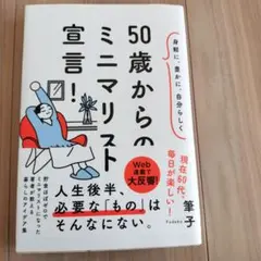 身軽に、豊かに、自分らしく 50歳からのミニマリスト宣言!
