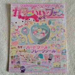 あそぼう サンリオキャラクターズ かわいいブック