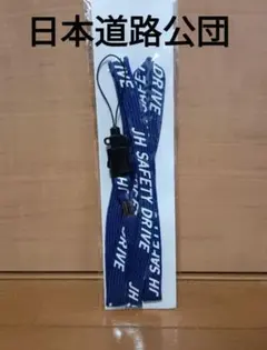 JH 日本道路公団　ストラップ　SAFETY DRIBE
