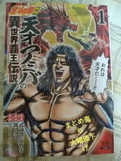 北斗の拳外伝 天才アミバの異世界覇王伝説 1巻