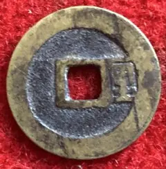 古銭 中国銭 明朝 広穿上点昭武 希少品 - メルカリ