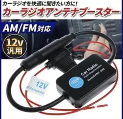 カーラジオ アンテナブースター 車 ラジオ アンテナ 汎用 高感度 感度アップ