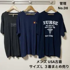 メンズ　USA古着　片面プリント　３着　まとめ売り　Ｌサイズ　D8